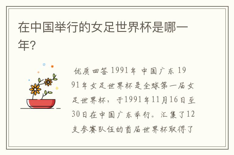 在中国举行的女足世界杯是哪一年?