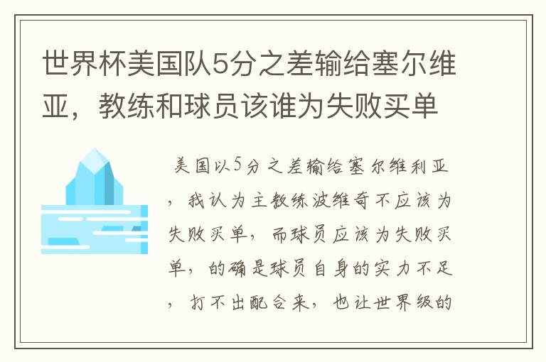 世界杯美国队5分之差输给塞尔维亚,教练和球员该谁为失败买单?