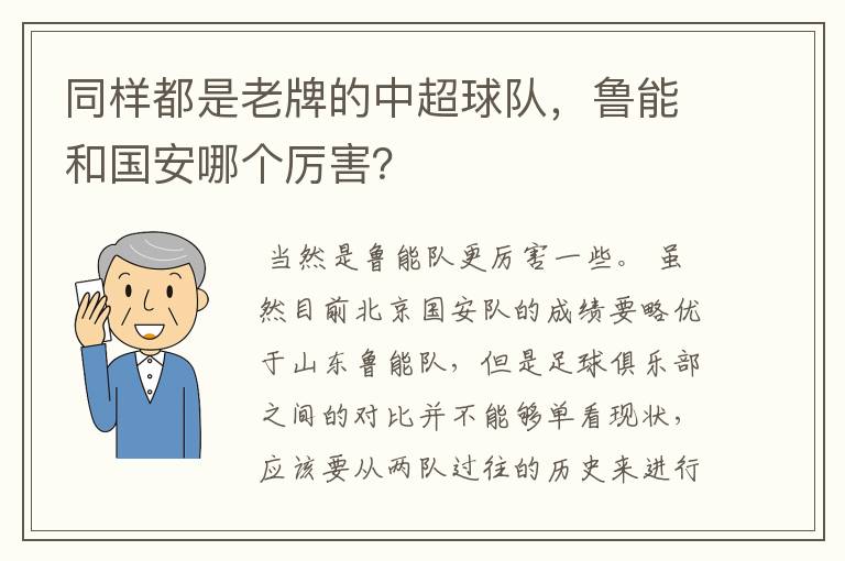 同样都是老牌的中超球队,鲁能和国安哪个厉害?
