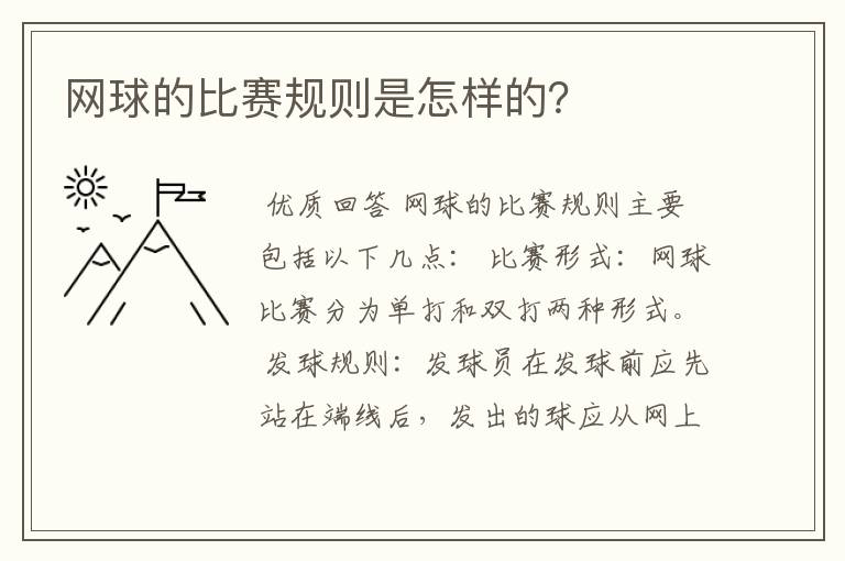 网球的比赛规则是怎样的?