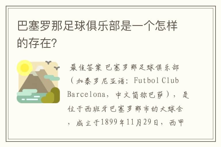 巴塞罗那足球俱乐部是一个怎样的存在?