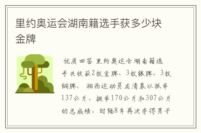 里约奥运会湖南籍选手获多少块金牌