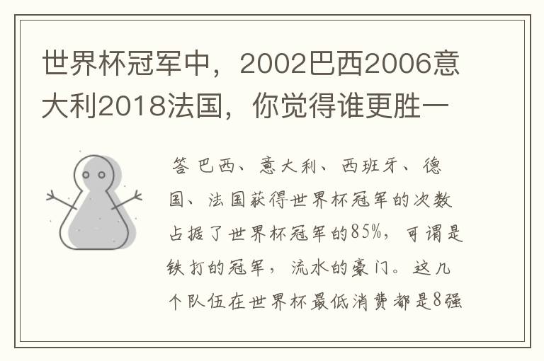 世界杯冠军中,2002巴西2006意大利2018法国,你觉得谁更胜一筹?