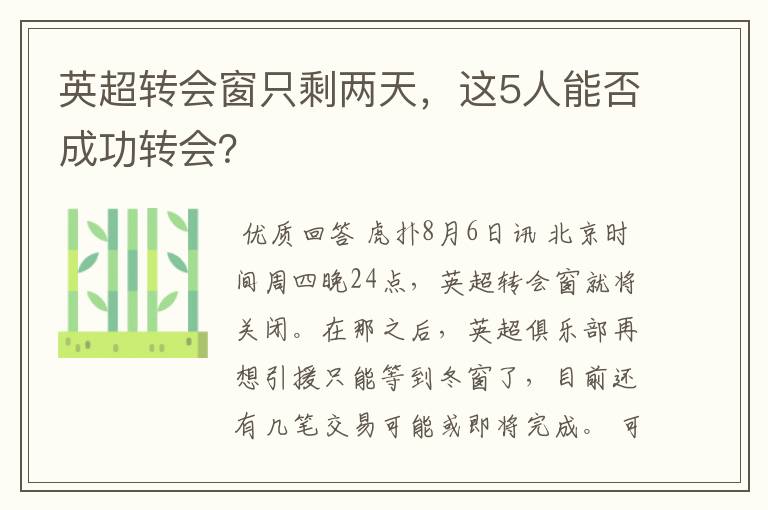 英超转会窗只剩两天,这5人能否成功转会?