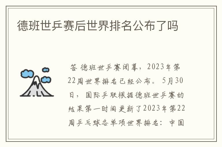 德班世乒赛后世界排名公布了吗