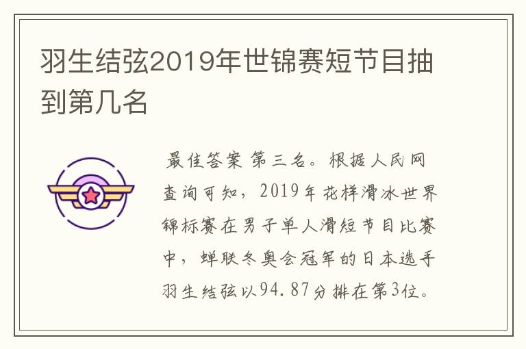 羽生结弦2019年世锦赛短节目抽到第几名
