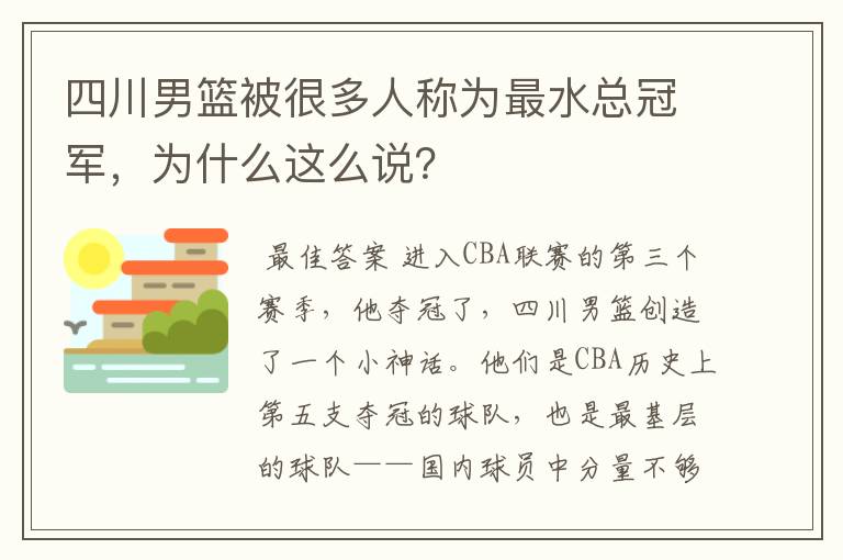 四川男篮被很多人称为最水总冠军,为什么这么说?