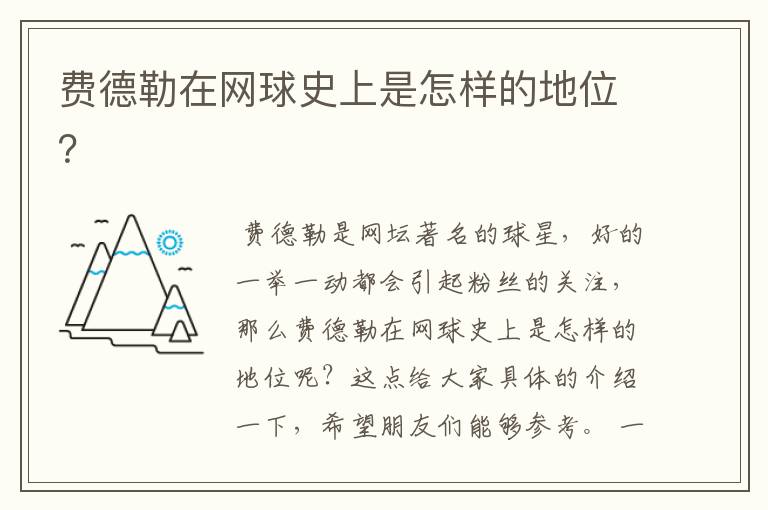 费德勒在网球史上是怎样的地位?