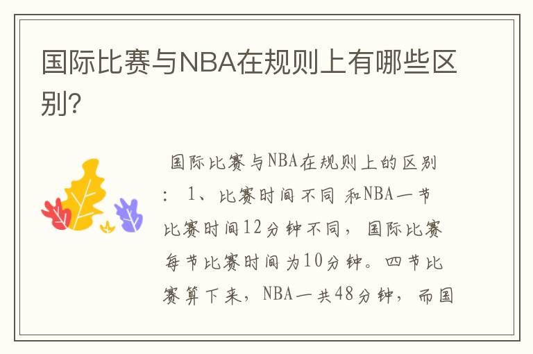 国际比赛与NBA在规则上有哪些区别?