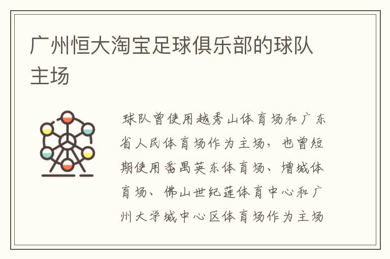 广州恒大淘宝足球俱乐部的球队主场