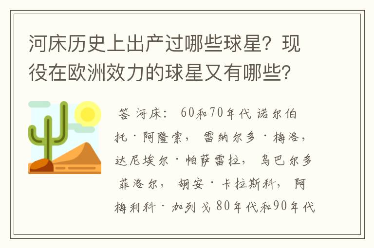河床历史上出产过哪些球星?现役在欧洲效力的球星又有哪些?