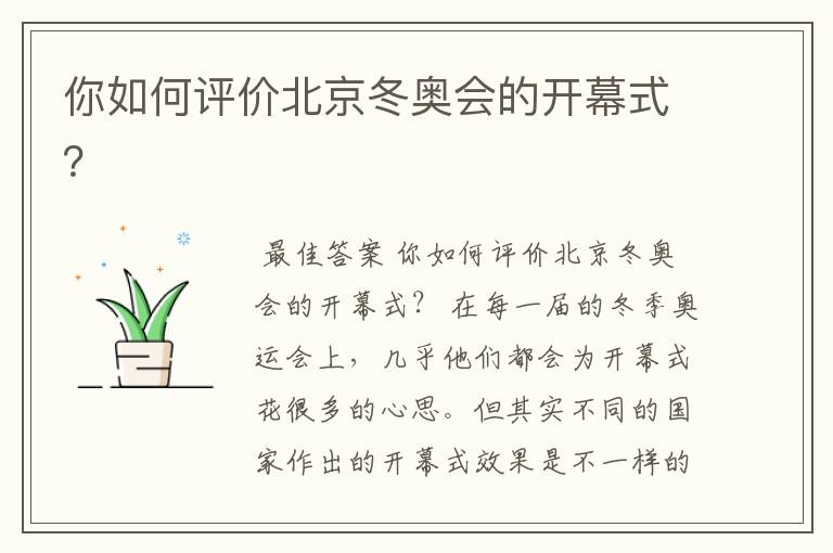 你如何评价北京冬奥会的开幕式?