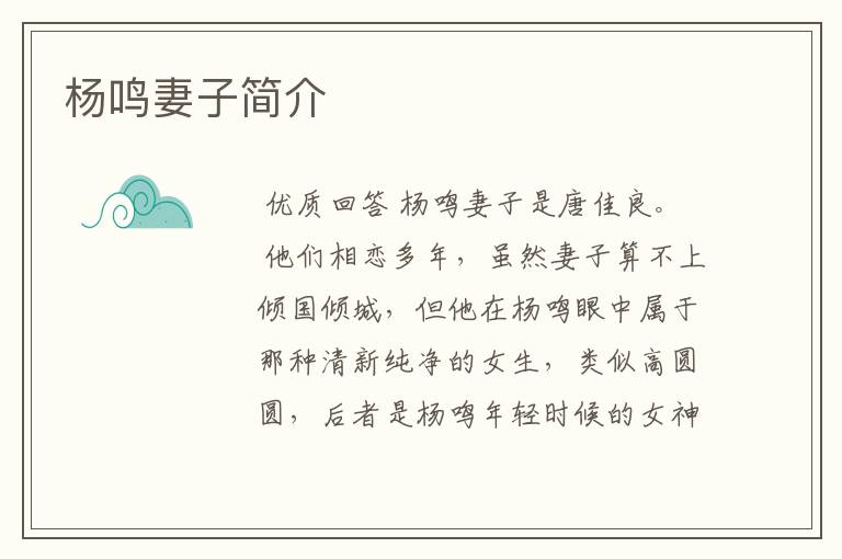 杨鸣妻子简介