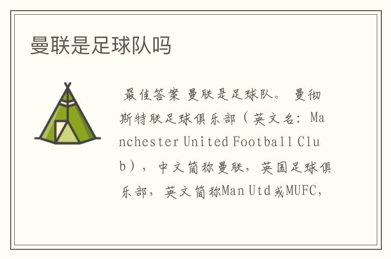 曼联是足球队吗