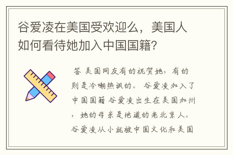 谷爱凌在美国受欢迎么,美国人如何看待她加入中国国籍?