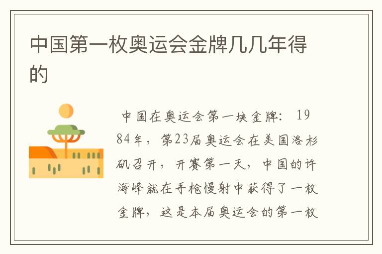 中国第一枚奥运会金牌几几年得的