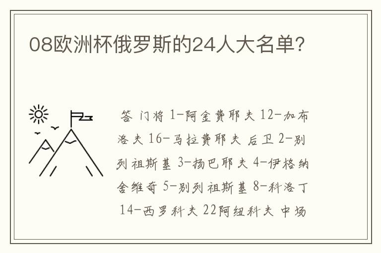 08欧洲杯俄罗斯的24人大名单?