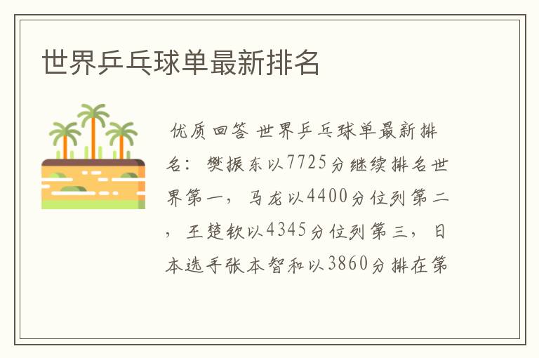 世界乒乓球单最新排名