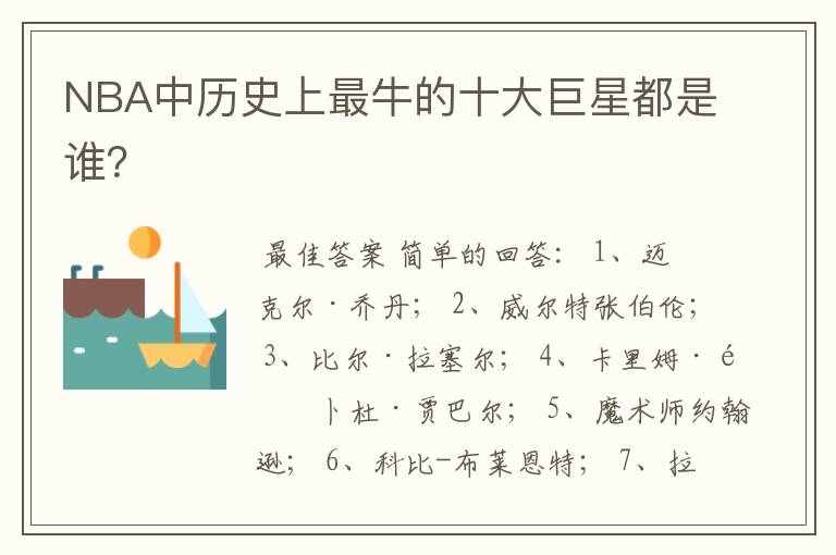 NBA中历史上最牛的十大巨星都是谁?