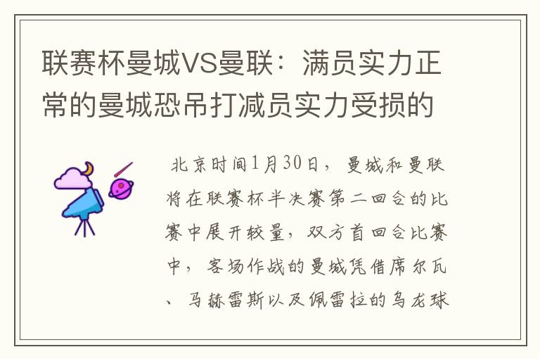 联赛杯曼城VS曼联:满员实力正常的曼城恐吊打减员实力受损的曼联