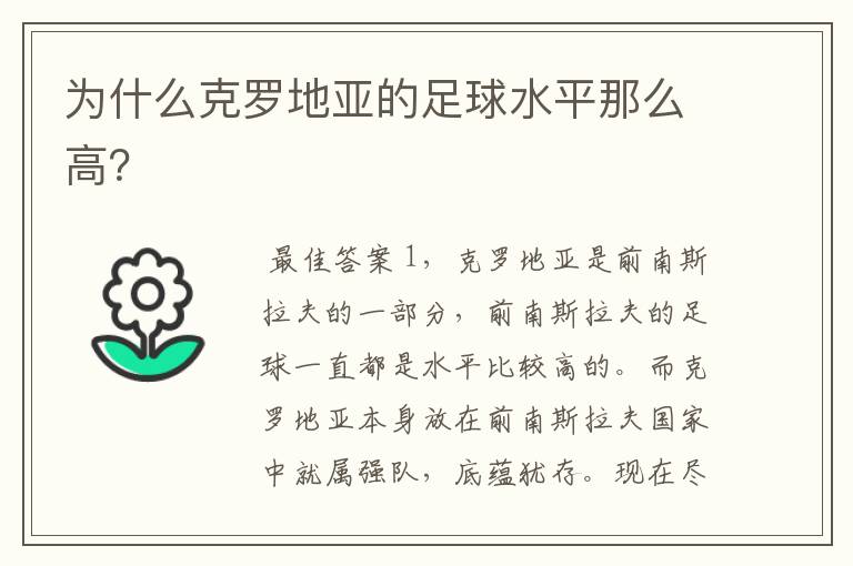 为什么克罗地亚的足球水平那么高?