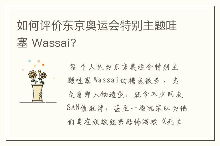 如何评价东京奥运会特别主题哇塞 Wassai?