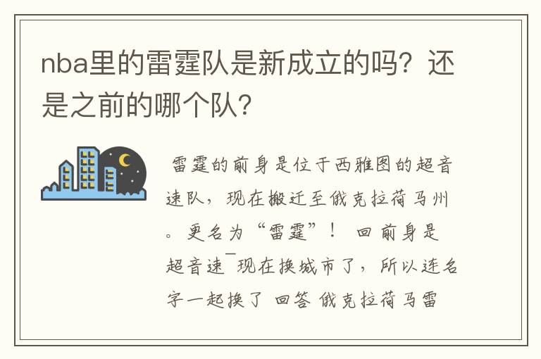 nba里的雷霆队是新成立的吗?还是之前的哪个队?