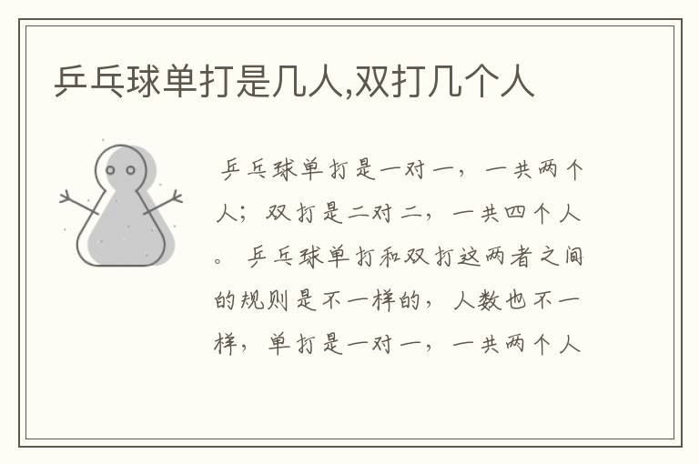 乒乓球单打是几人,双打几个人
