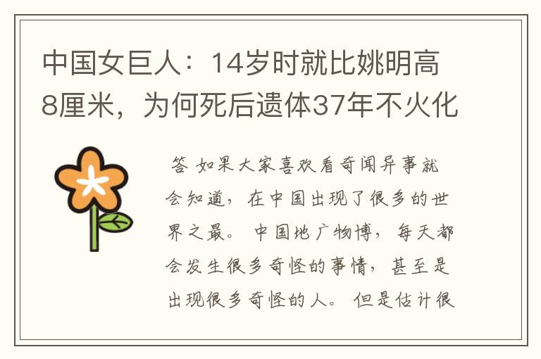 中国女巨人:14岁时就比姚明高8厘米,为何死后遗体37年不火化?