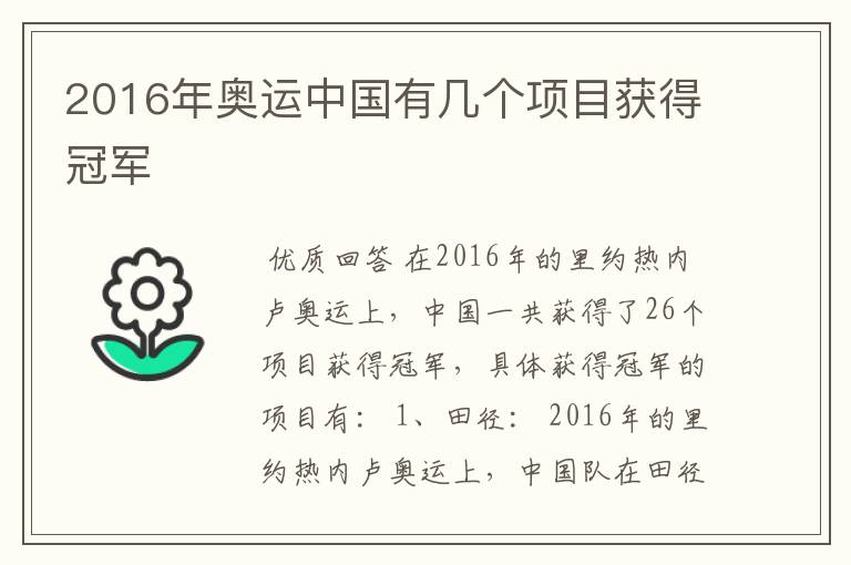 2016年奥运中国有几个项目获得冠军