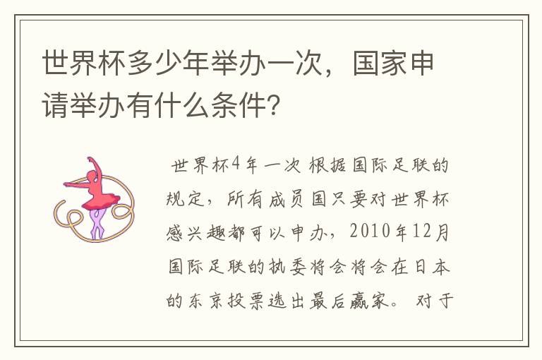 世界杯多少年举办一次,国家申请举办有什么条件?