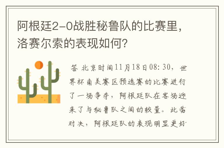 阿根廷2-0战胜秘鲁队的比赛里，洛赛尔索的表现如何？