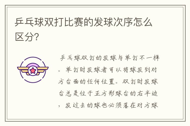 乒乓球双打比赛的发球次序怎么区分?