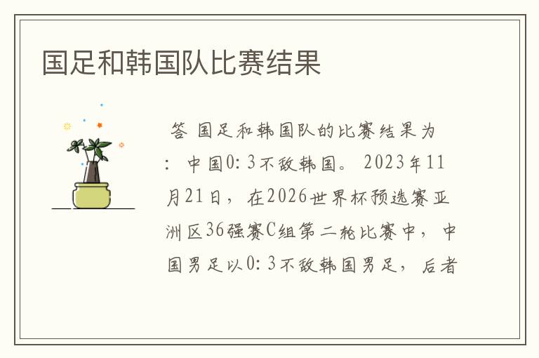 国足和韩国队比赛结果
