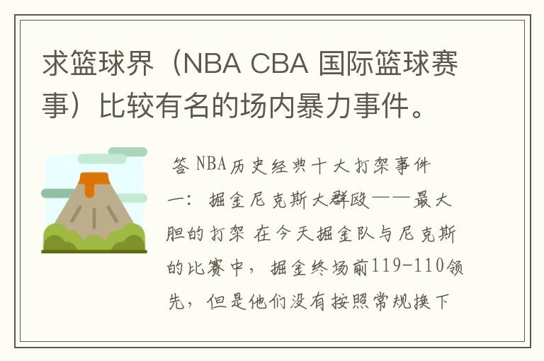 求篮球界(NBA CBA 国际篮球赛事)比较有名的场内暴力事件。