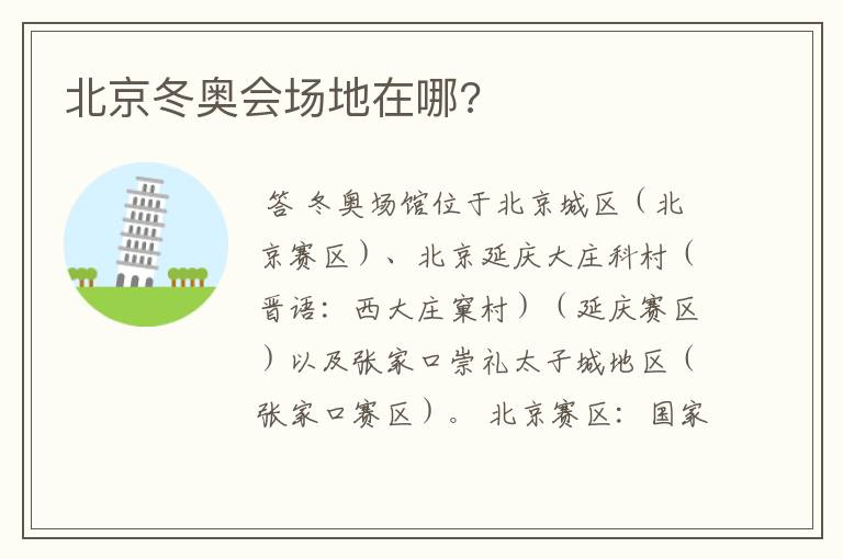 北京冬奥会场地在哪?