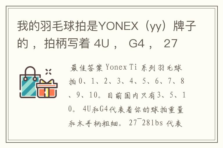 我的羽毛球拍是YONEX（yy）牌子的 ，拍柄写着 4U ， G4 ， 27~28lbs ， 10~12KG ，Ti10 是什么意思