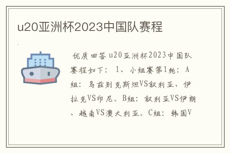 u20亚洲杯2023中国队赛程