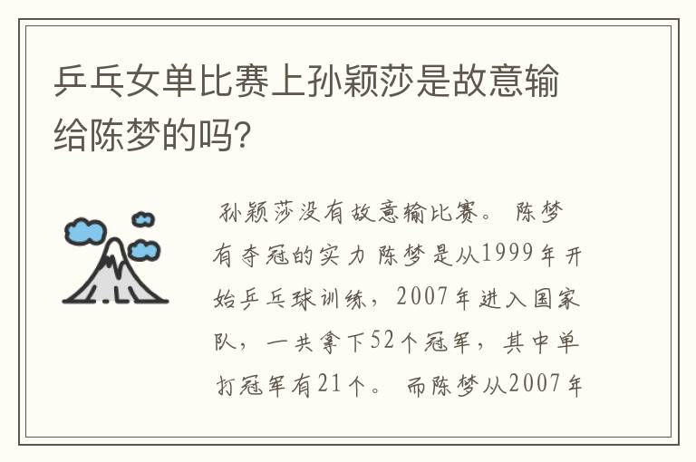 乒乓女单比赛上孙颖莎是故意输给陈梦的吗?