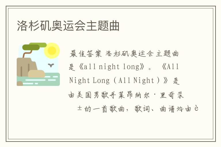 洛杉矶奥运会主题曲