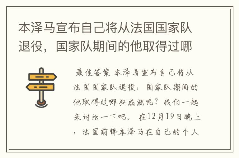 本泽马宣布自己将从法国国家队退役,国家队期间的他取得过哪些成就?