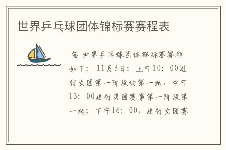 世界乒乓球团体锦标赛赛程表