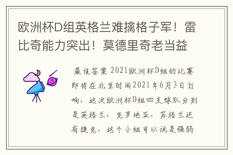 欧洲杯D组英格兰难擒格子军!雷比奇能力突出!莫德里奇老当益壮