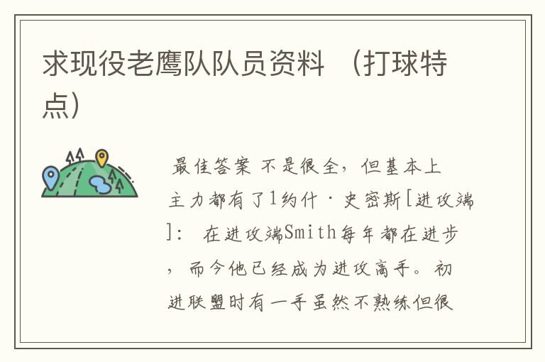 求现役老鹰队队员资料 (打球特点)