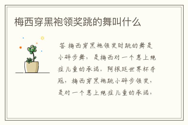 梅西穿黑袍领奖跳的舞叫什么