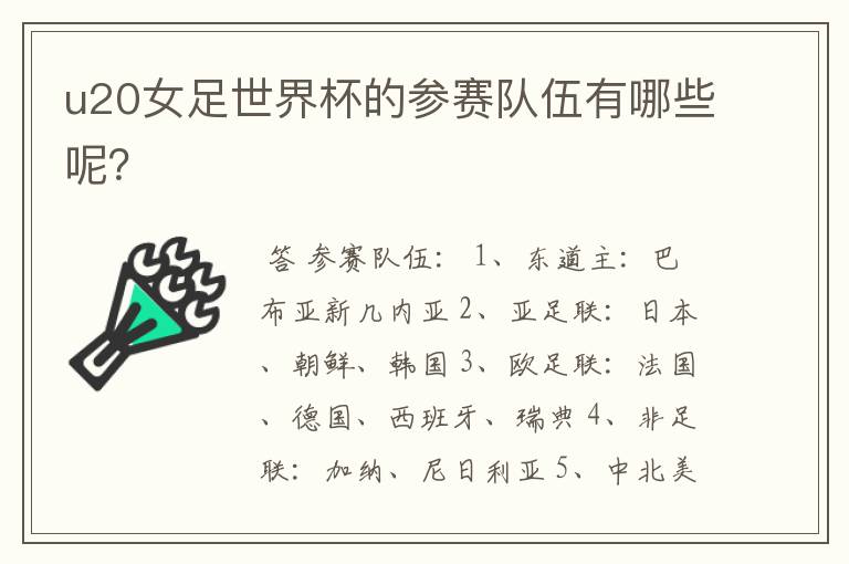 u20女足世界杯的参赛队伍有哪些呢?