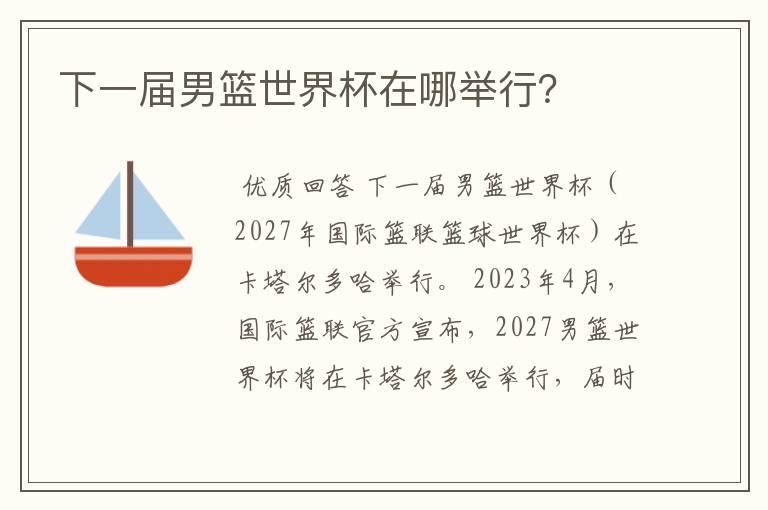 下一届男篮世界杯在哪举行?