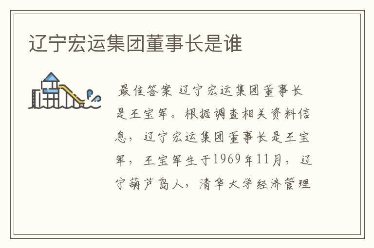 辽宁宏运集团董事长是谁