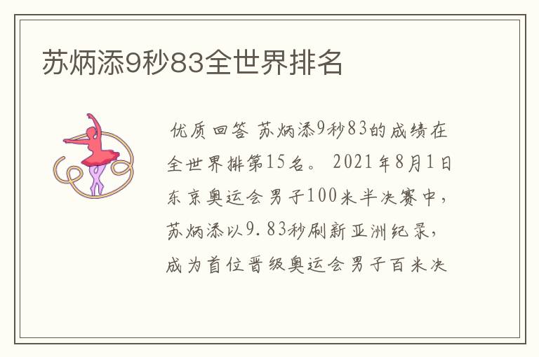苏炳添9秒83全世界排名