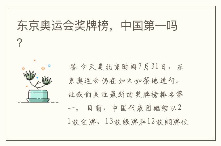 东京奥运会奖牌榜,中国第一吗?